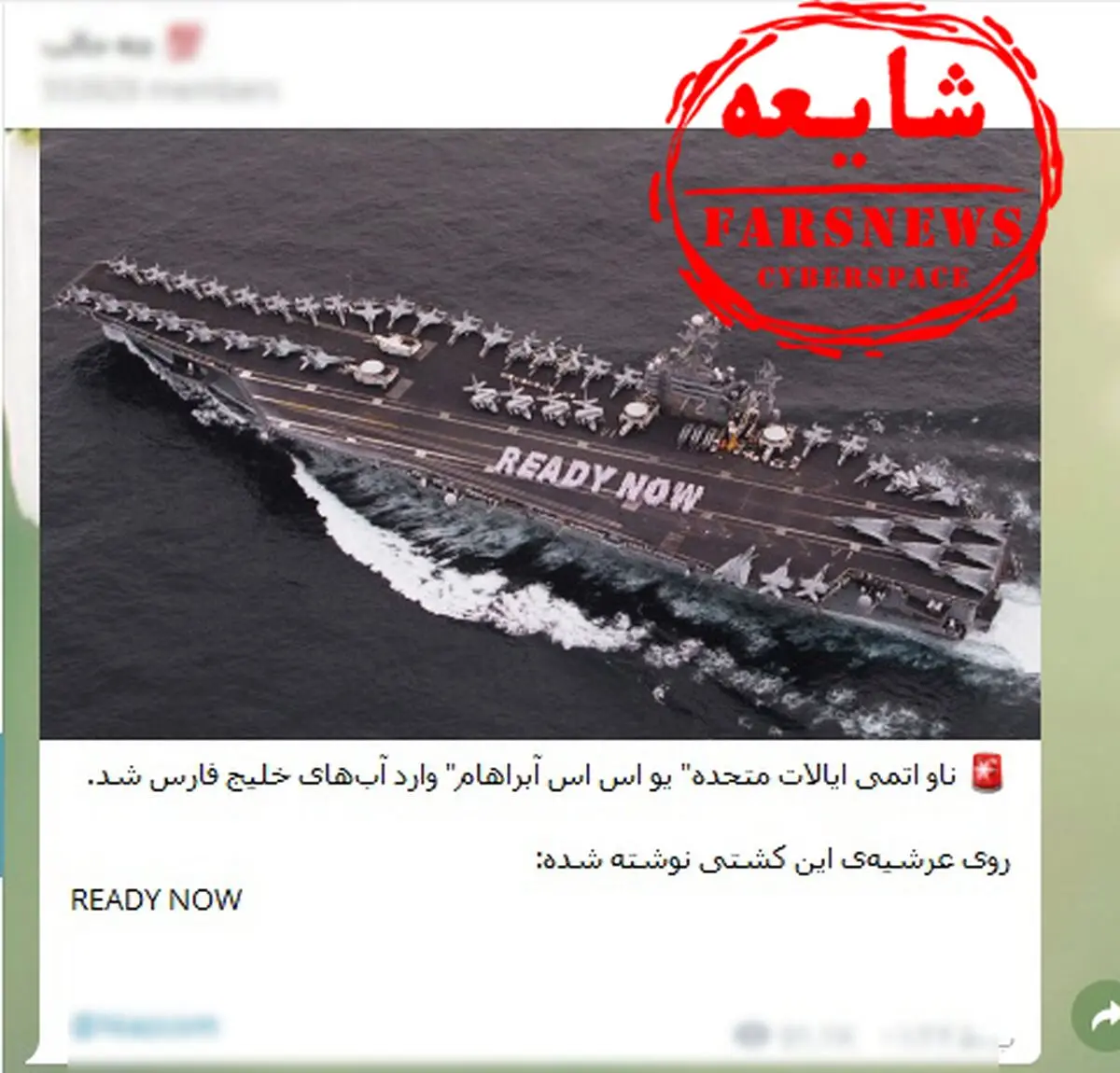 ماجرای ورود ناو آمریکایی به خلیج فارس صحت دارد؟