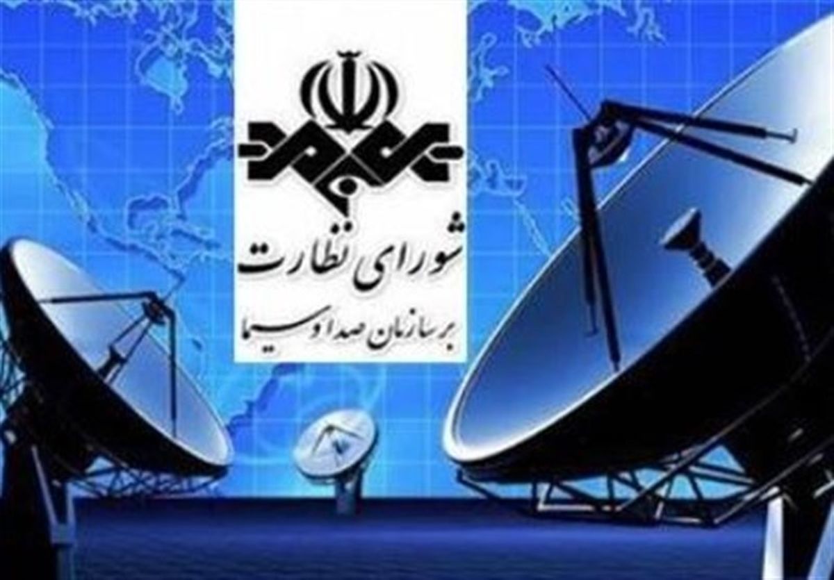 اسم «شورای نظارت بر صداوسیما» را بگذارید «شورای حمایت بیقیدوشرط از صداوسیما»!