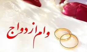 پرداخت جایزه به دخترانی که زیر ۲۰ سال ازدواج کنند، چقدر حقیقت دارد؟