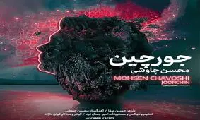 قطعه «جورچین» کار جدید محسن چاووشی+صوت