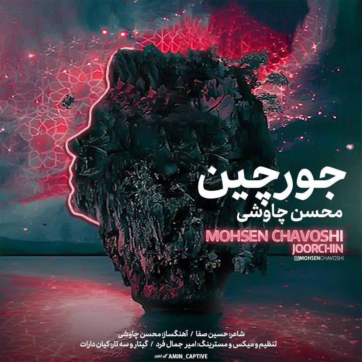 قطعه «جورچین» کار جدید محسن چاووشی+صوت