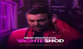 قطعه «وقتش شد» مهدی مقدم+صوت