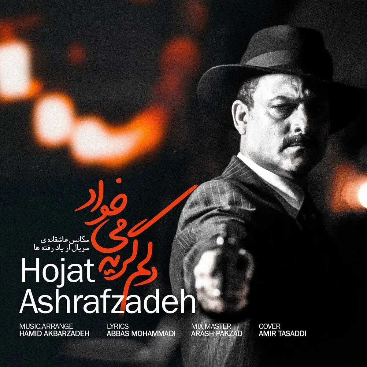 قطعه «دلم گریه می خواد» کاری از حجت اشرف‌زاده