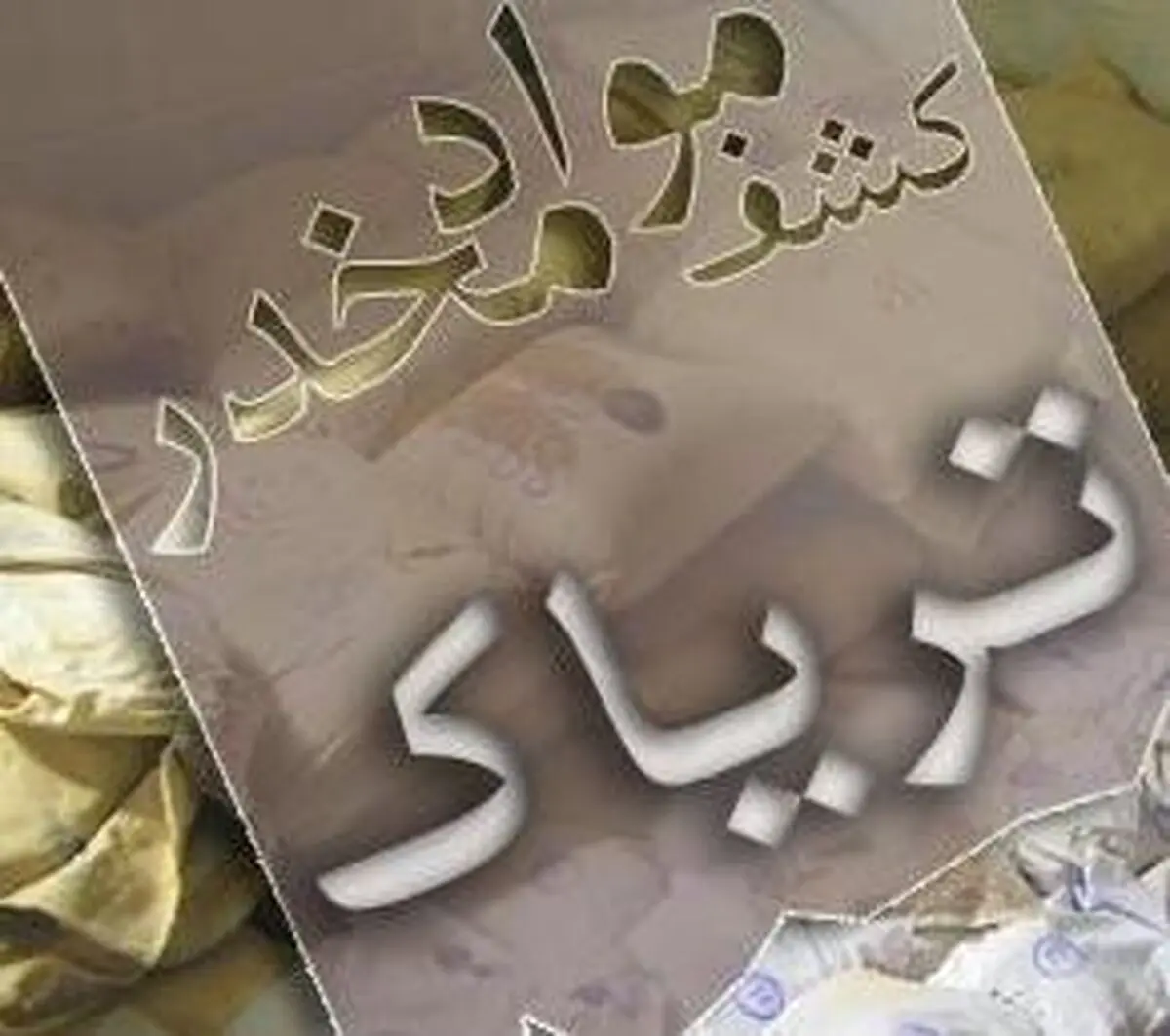 توقیف خودروی حامل 215 کیلوگرم تریاک