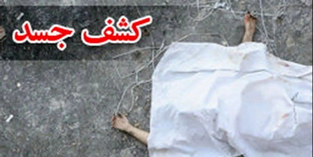 هویت جسد کشف شده خانم 25 ساله در ساری مشخص شد