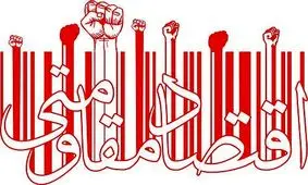 اقتصاد مقاومتی چیست؟