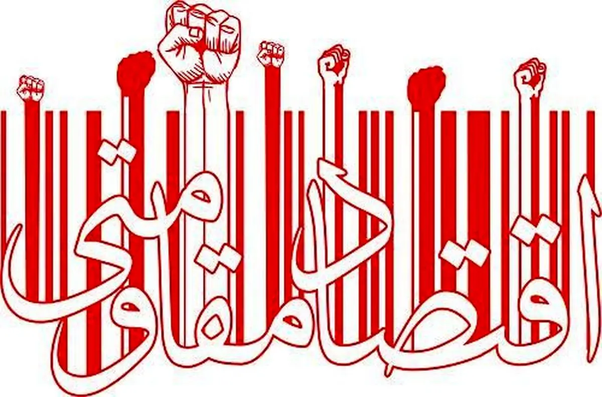 اقتصاد مقاومتی چیست؟