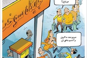 شیرین‌کاری جدید مردم بعد از صف بنزین! (کاریکاتور)