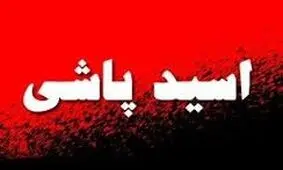 مرد جوان راز اسیدپاشی روی زن آرایشگر را بر ملا کرد