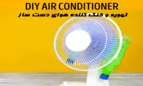 ترفند ساخت یک کولر دست ساز عالی