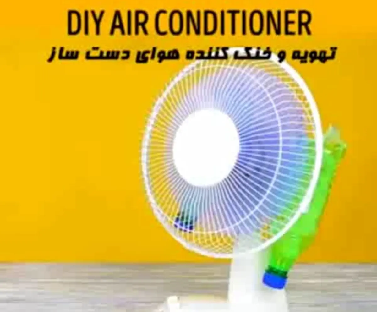 ترفند ساخت یک کولر دست ساز عالی