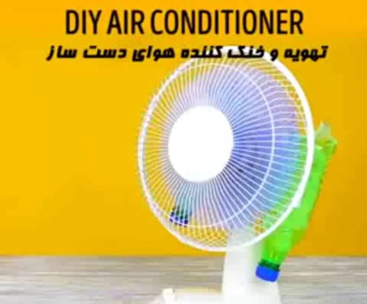 ترفند ساخت یک کولر دست ساز عالی