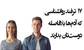 ۱۷ ترفند روانشناسی که آدم‌ها بلافاصله دوست‌تان بدارند