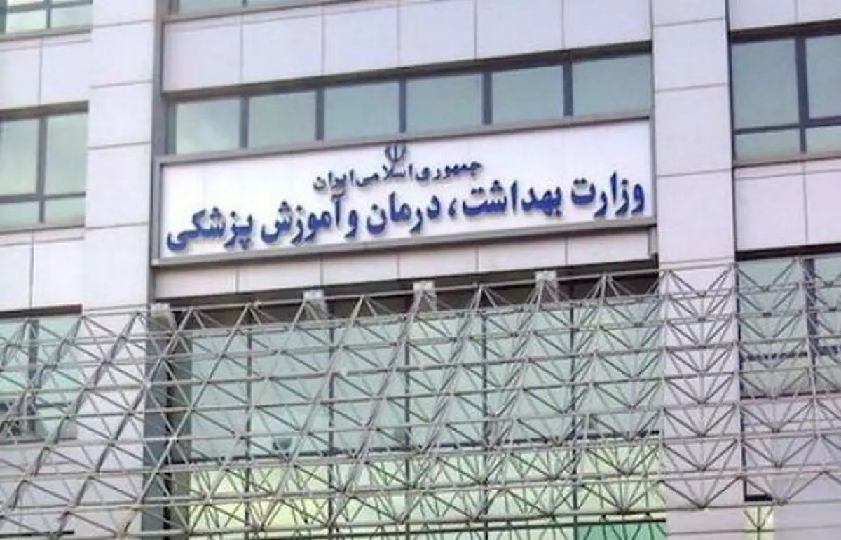 اعلام نتایج اعتبار بخشی دانشگاه‌های علوم پزشکی/اولتیماتوم وزارت بهداشت به مراکز بی‌کیفیت