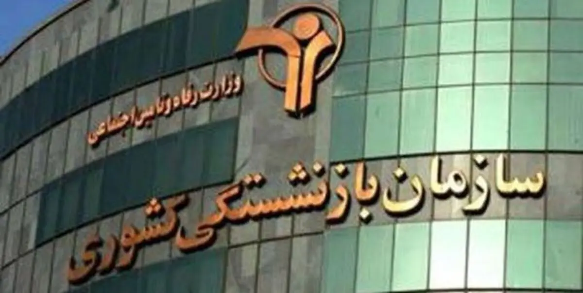 برکناری مدیر متخلف صندوق بازنشستگی کشوری با حقوق ۳۰ میلیونی