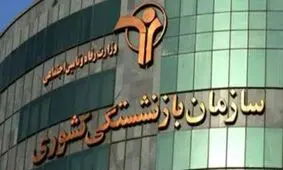 برکناری مدیر متخلف صندوق بازنشستگی کشوری با حقوق ۳۰ میلیونی