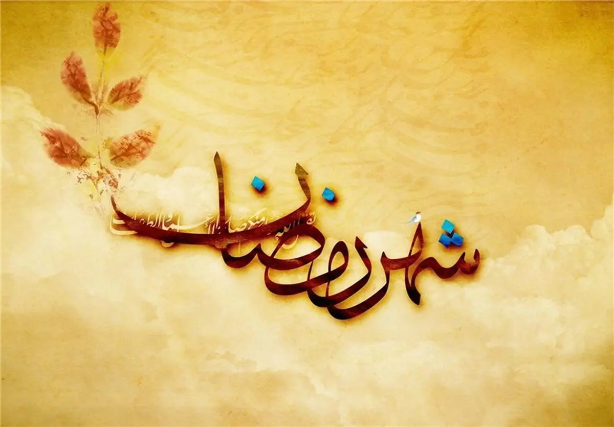 چگونه در ماه رمضان حاجت بگیریم؟