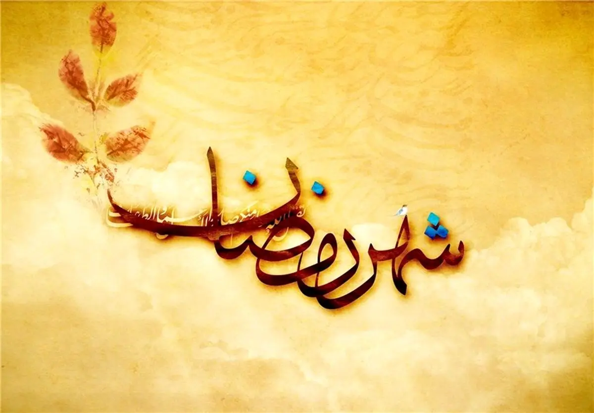 چگونه در ماه رمضان حاجت بگیریم؟