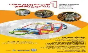 اعلام فراخوان دریافت مقاله نخستین سمپوزیوم ساخت بدنه خودرو BIW98