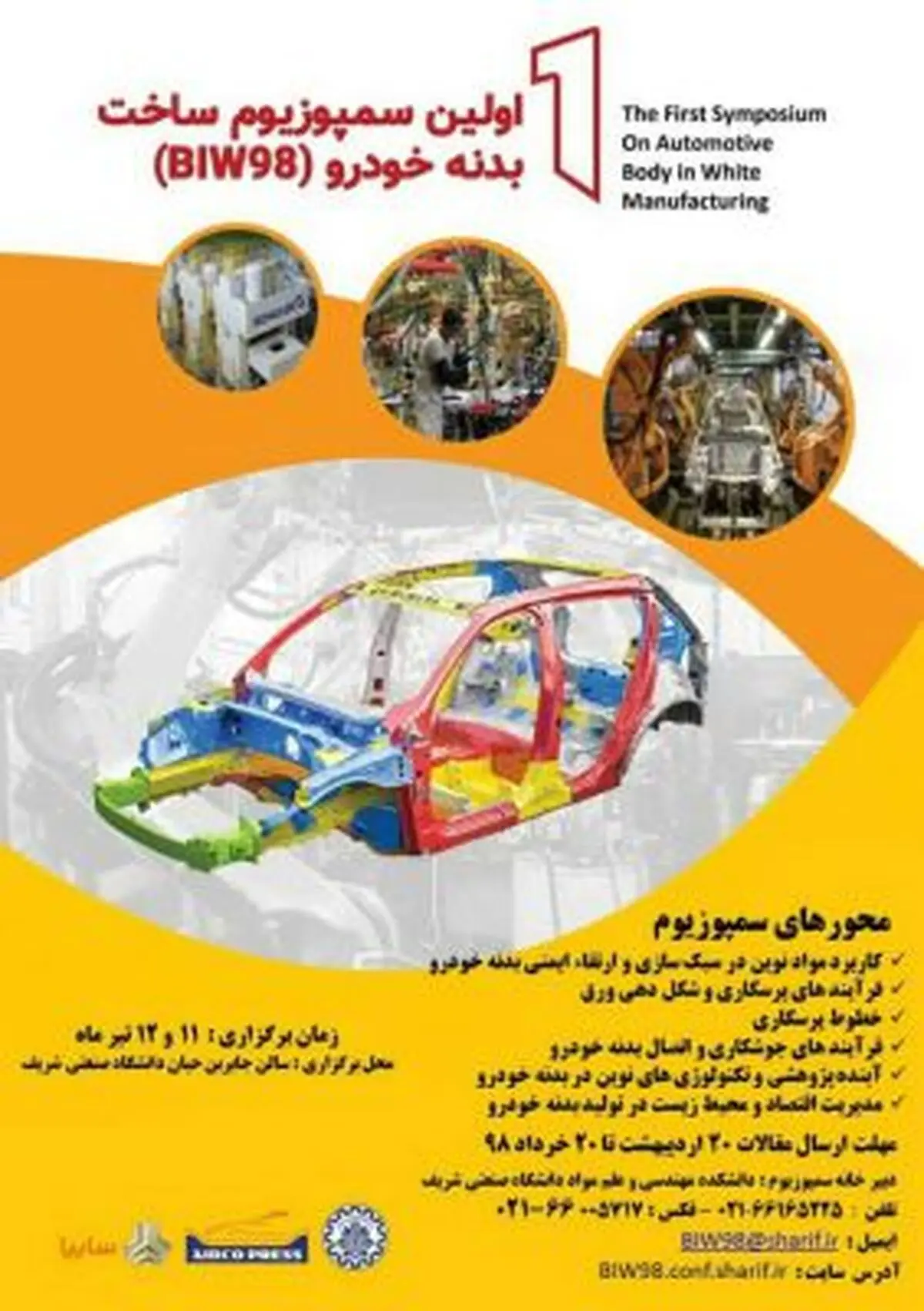 اعلام فراخوان دریافت مقاله نخستین سمپوزیوم ساخت بدنه خودرو BIW98