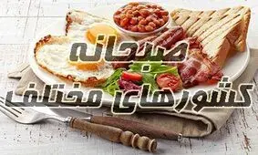 مردم دنیا چه صبحانه ای می خورند!