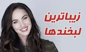 ستاره هایی که زیباترین لبخند را دارند/ از مگان فاکس تا سلنا گومز