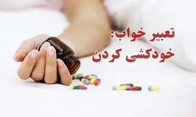 خودکشی کردن در خواب چه معنایی دارد؟