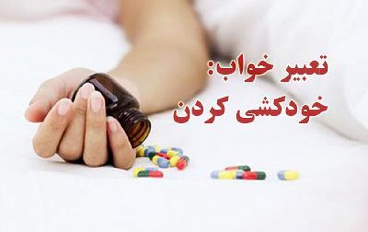 خودکشی کردن در خواب چه معنایی دارد؟