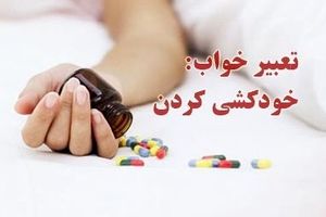 خودکشی کردن در خواب چه معنایی دارد؟
