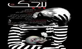 تئاتری که همه نمی‌توانند آن را ببینند