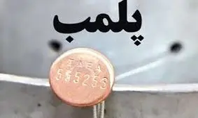 پلمب پنج واحد غیرمجاز لیرز درمانی در بروجرد