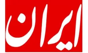 کاهش هشت صفحه ای روزنامه ایران به دلیل «بحران جدی کاغذ»