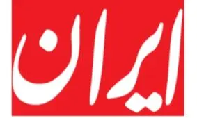 کاهش هشت صفحه ای روزنامه ایران به دلیل «بحران جدی کاغذ»