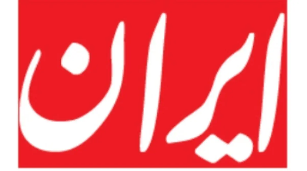 کاهش هشت صفحه ای روزنامه ایران به دلیل «بحران جدی کاغذ»