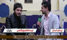 در این چند ماه سراغ حرفه کارگردانی رفته‌ام/ نظر نیما شاهرخ شاهی درمورد بازیگرانی که یک شبه، معروف شدند/ اینستاگرام باعث دلخوشی بسیاری از مردم است/ محمدحسین میثاقی گناهی ندارد