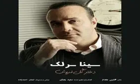 قطعه جدیدی از سینا سرلک