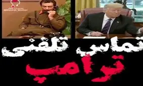 گزارش تصویری تماس تلفنی ایران به ترامپ