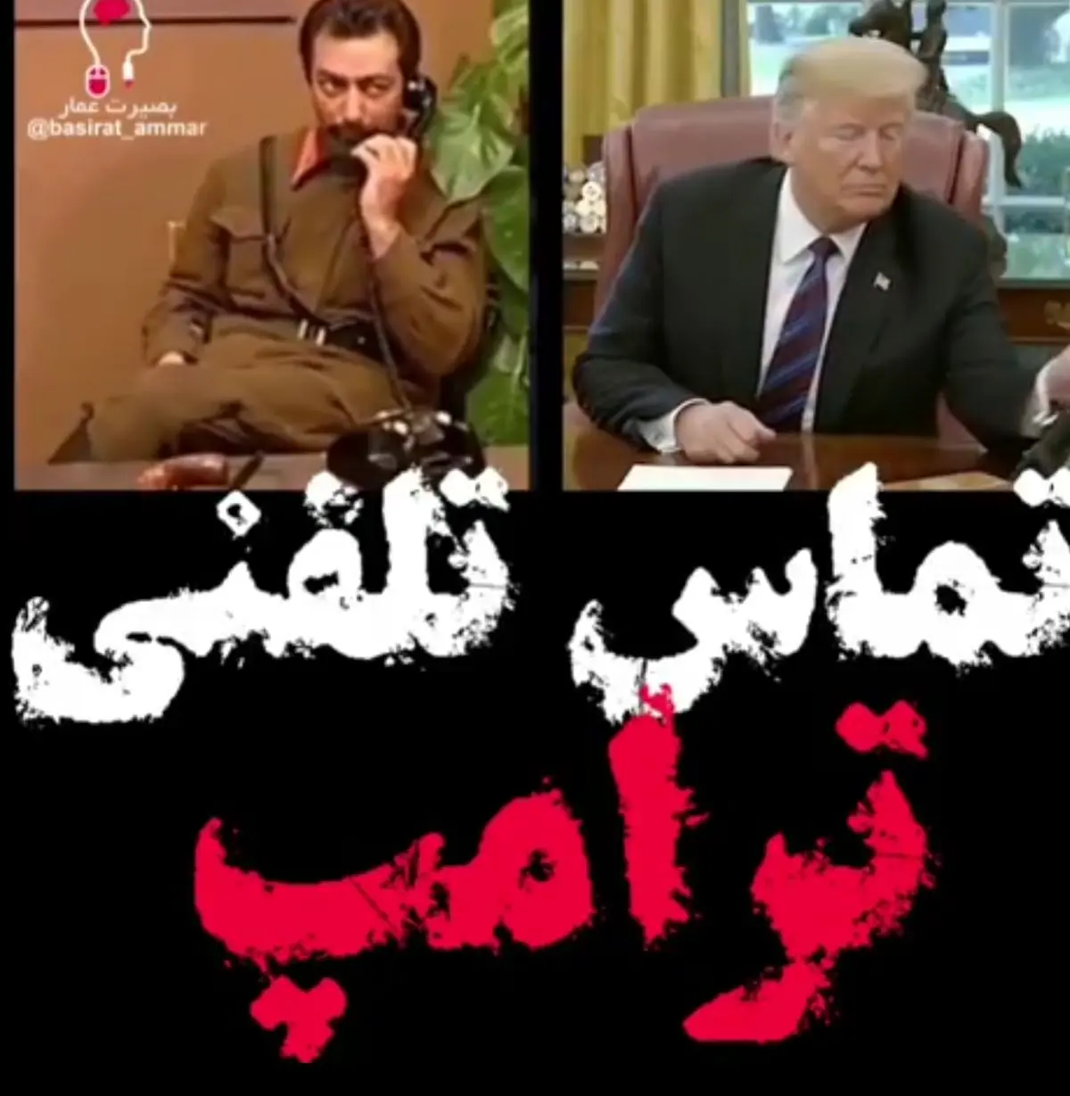 گزارش تصویری تماس تلفنی ایران به ترامپ