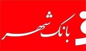 موافقت نمایندگان مجلس با تفحص از بانک شهر