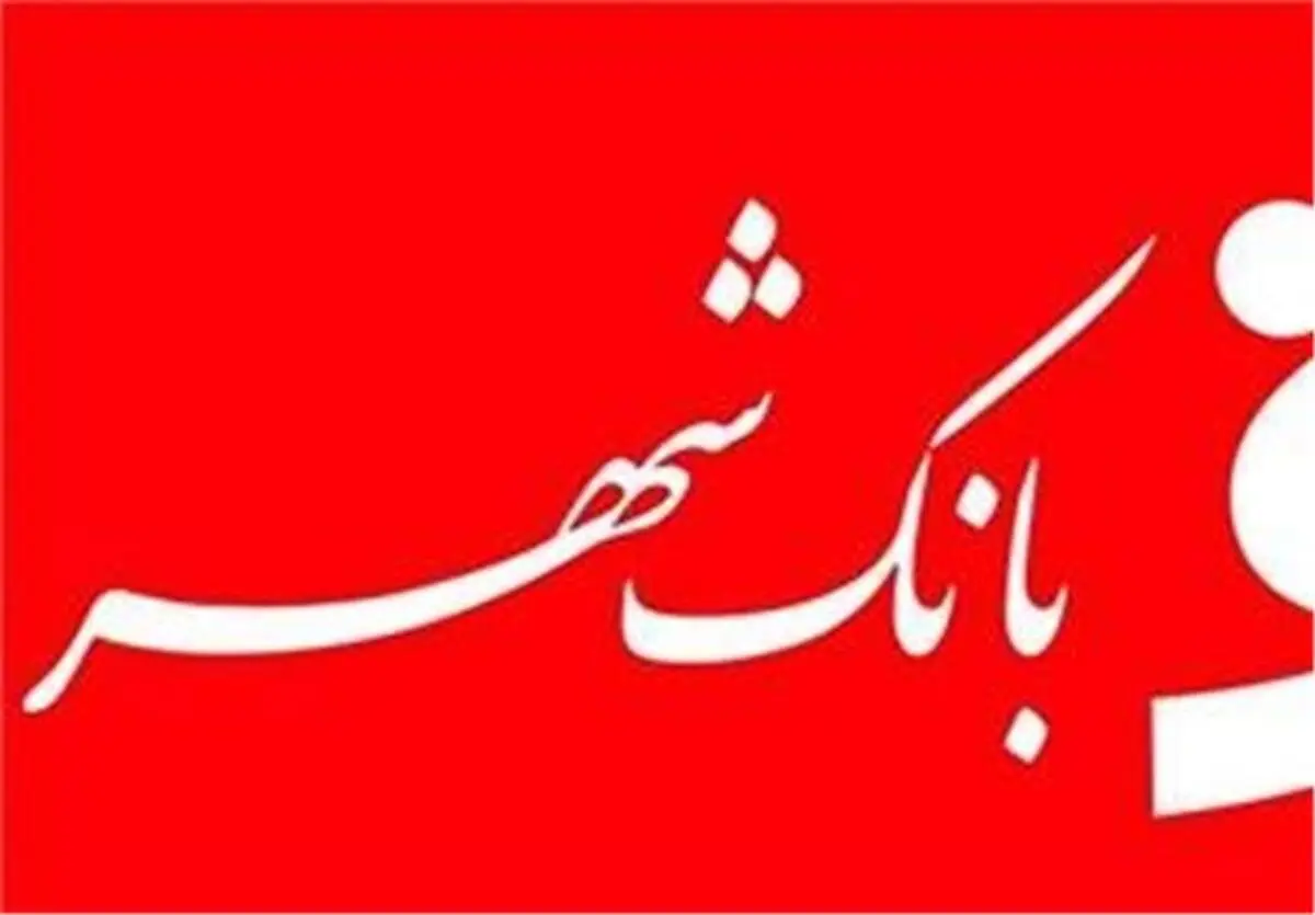 موافقت نمایندگان مجلس با تفحص از بانک شهر