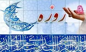 روزه اراده را تقویت می‌کند