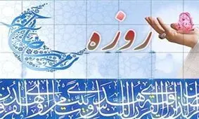 روزه اراده را تقویت می‌کند