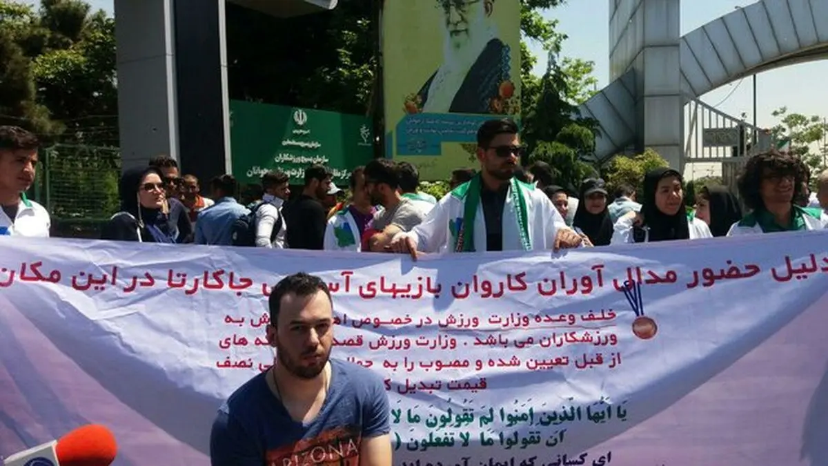 تجمع اعتراضی تعدادی از قهرمانان آسیایی و پاراآسیایی مقابل وزارت ورزش