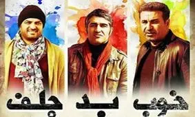 اکران نوروزی «خوب، بد، جلف» همزمان با ایران در کانادا