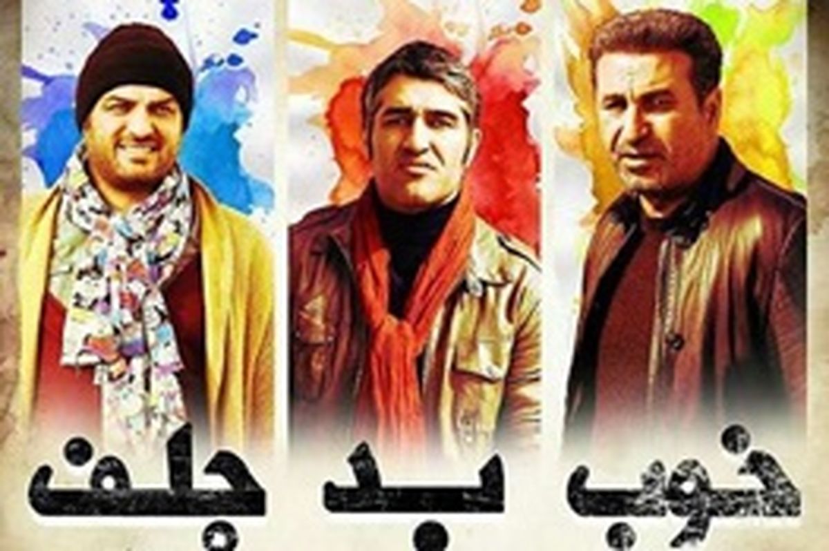 اکران نوروزی «خوب، بد، جلف» همزمان با ایران در کانادا