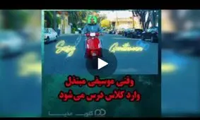 وقتی آهنگ های مبتذل وارد کلاس درس می شود+فیلم