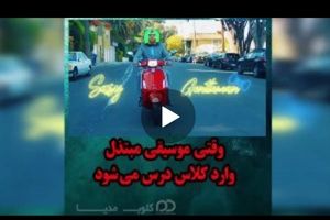 وقتی آهنگ های مبتذل وارد کلاس درس می شود+فیلم