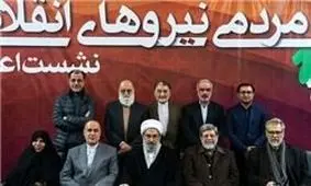 اطلاعیه جبهه مردمی نیروهای انقلاب اسلامی پیرامون نشست امروز