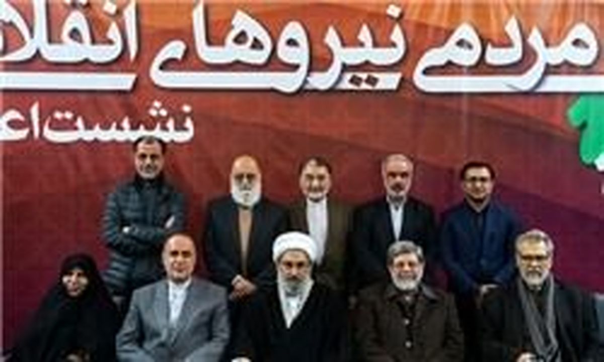 اطلاعیه جبهه مردمی نیروهای انقلاب اسلامی پیرامون نشست امروز