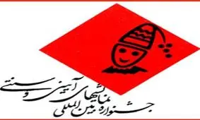 اعلام زمان برگزاری جشنواره‌ی آیینی سنتی